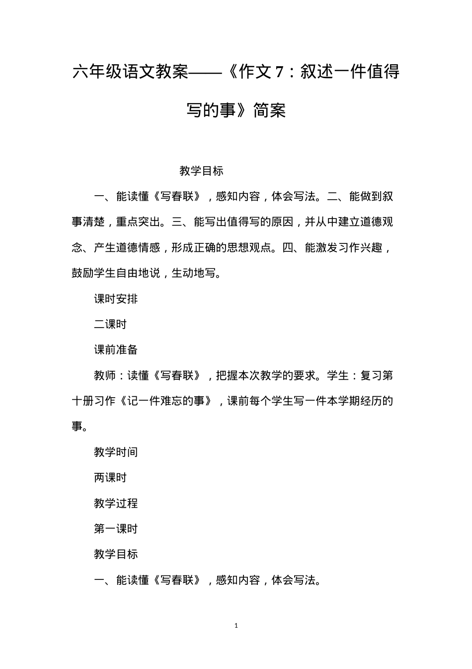 六年级语文教案——《作文7：叙述一件值得写的事》简案.docx_第1页