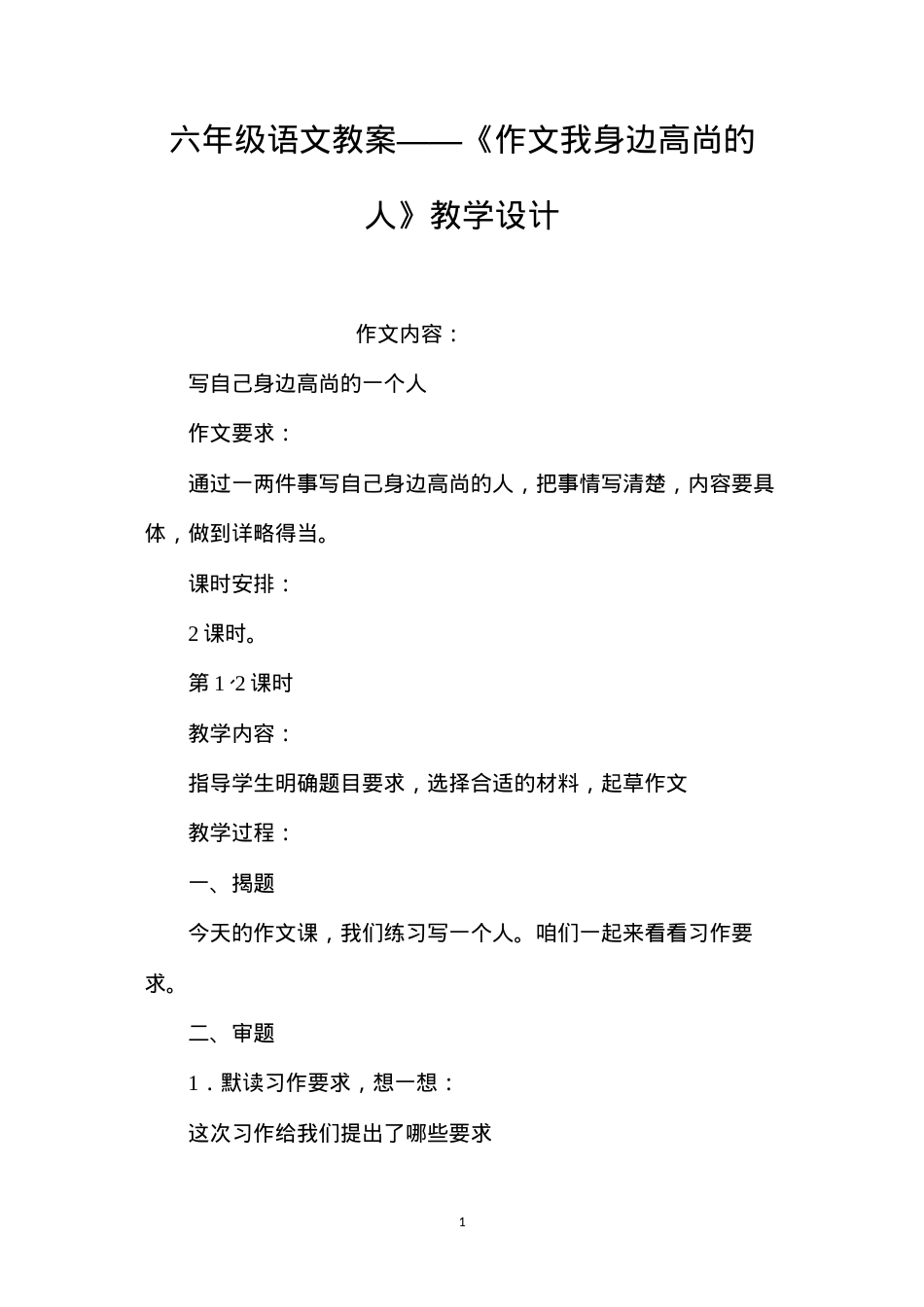 六年级语文教案——《作文我身边高尚的人》教学设计.docx_第1页