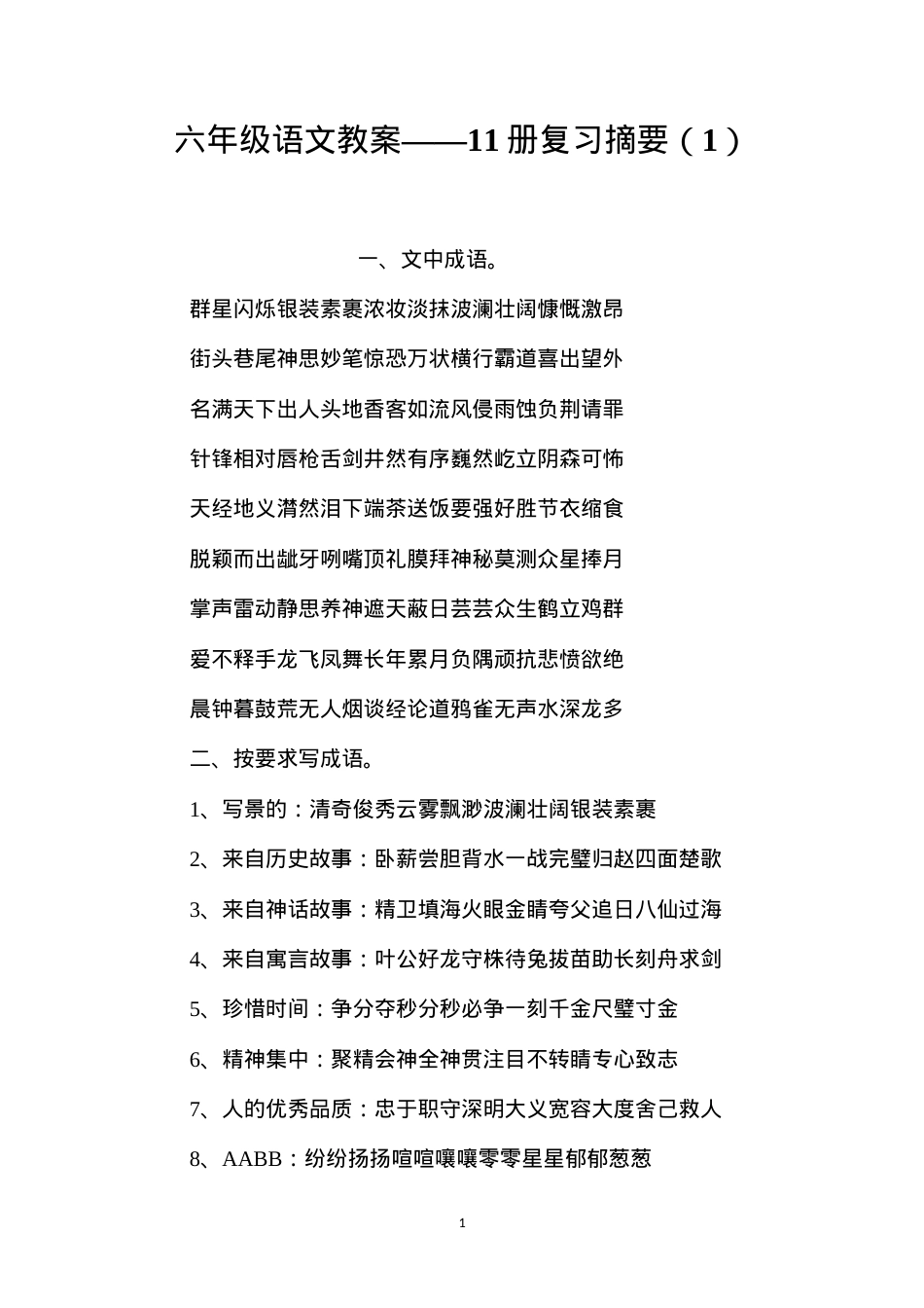 六年级语文教案——11册复习摘要（1）.docx_第1页