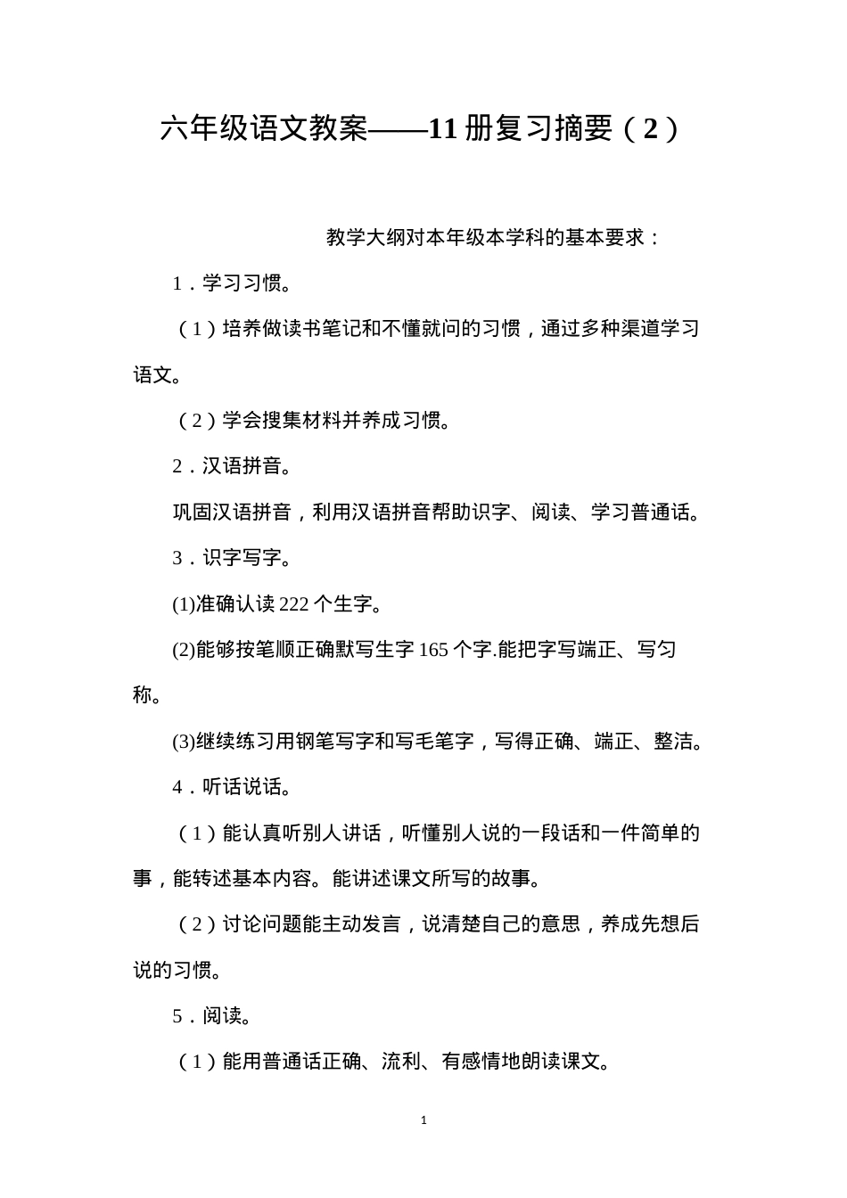 六年级语文教案——11册复习摘要（2）.docx_第1页