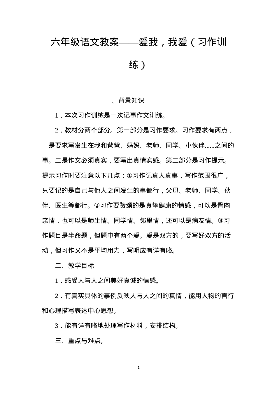 六年级语文教案——爱我，我爱（习作训练）.docx_第1页