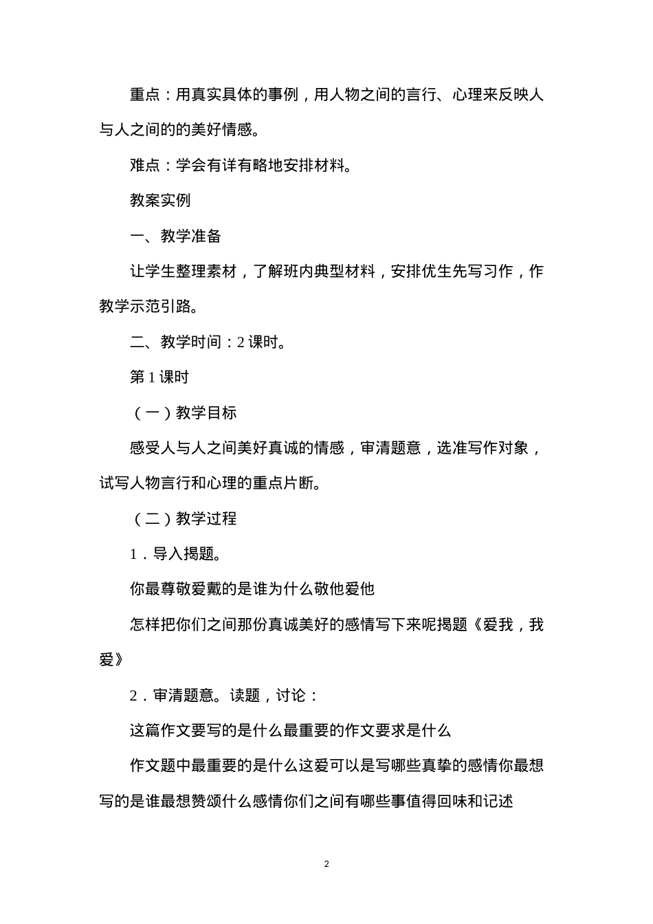 六年级语文教案——爱我，我爱（习作训练）.docx_第2页