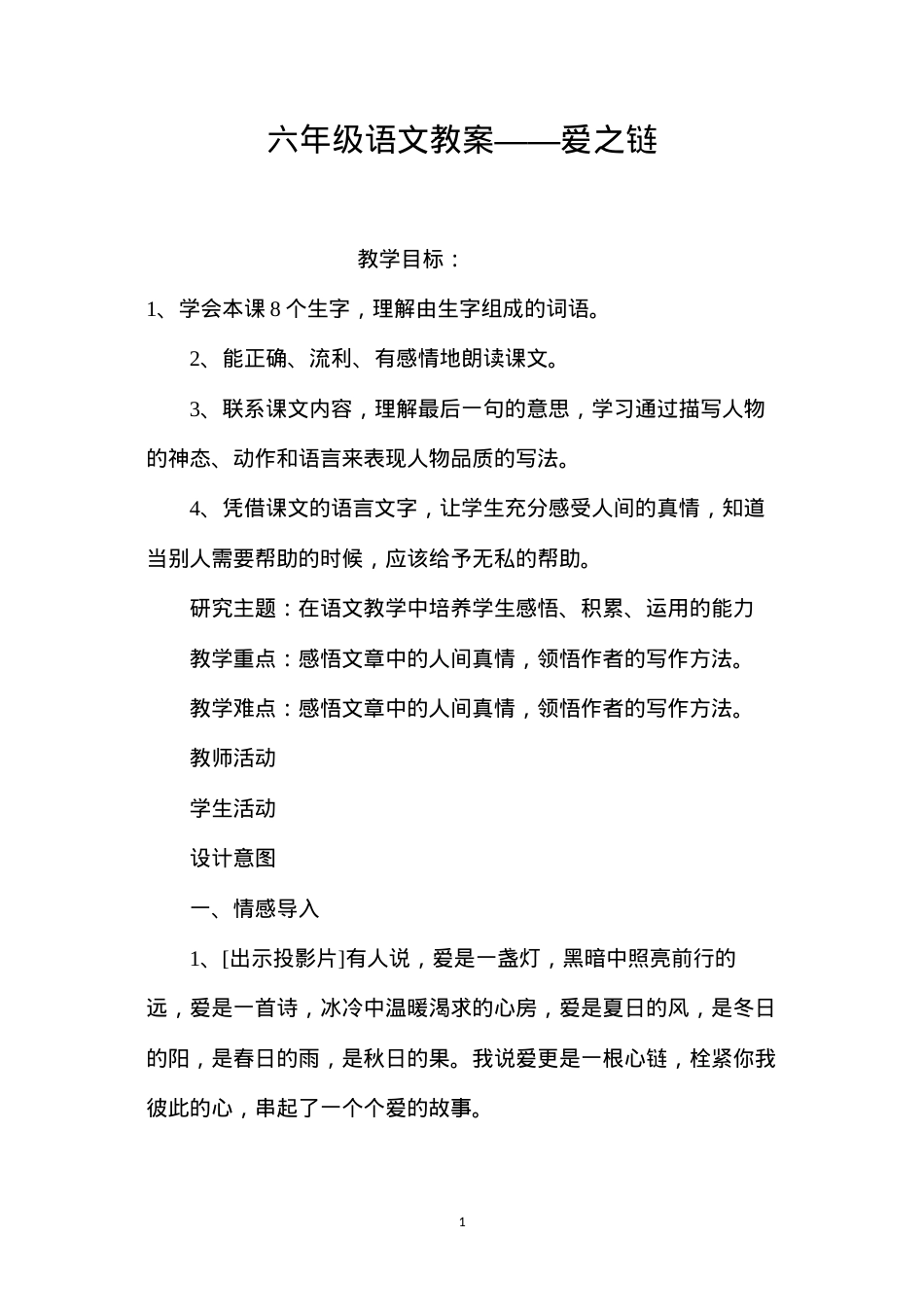 六年级语文教案——爱之链.docx_第1页