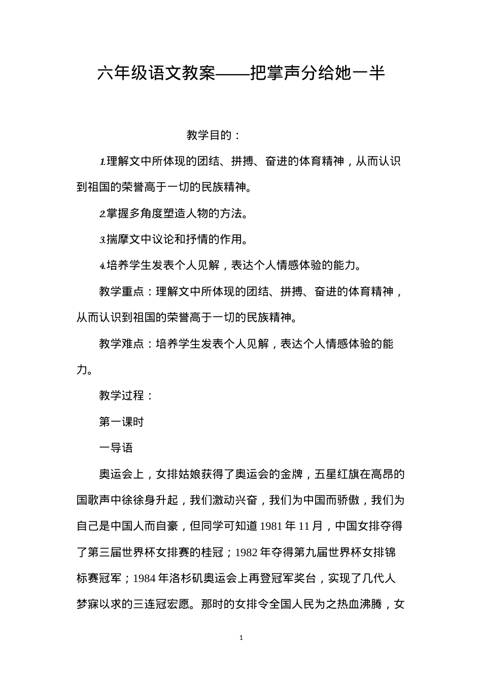 六年级语文教案——把掌声分给她一半.docx_第1页