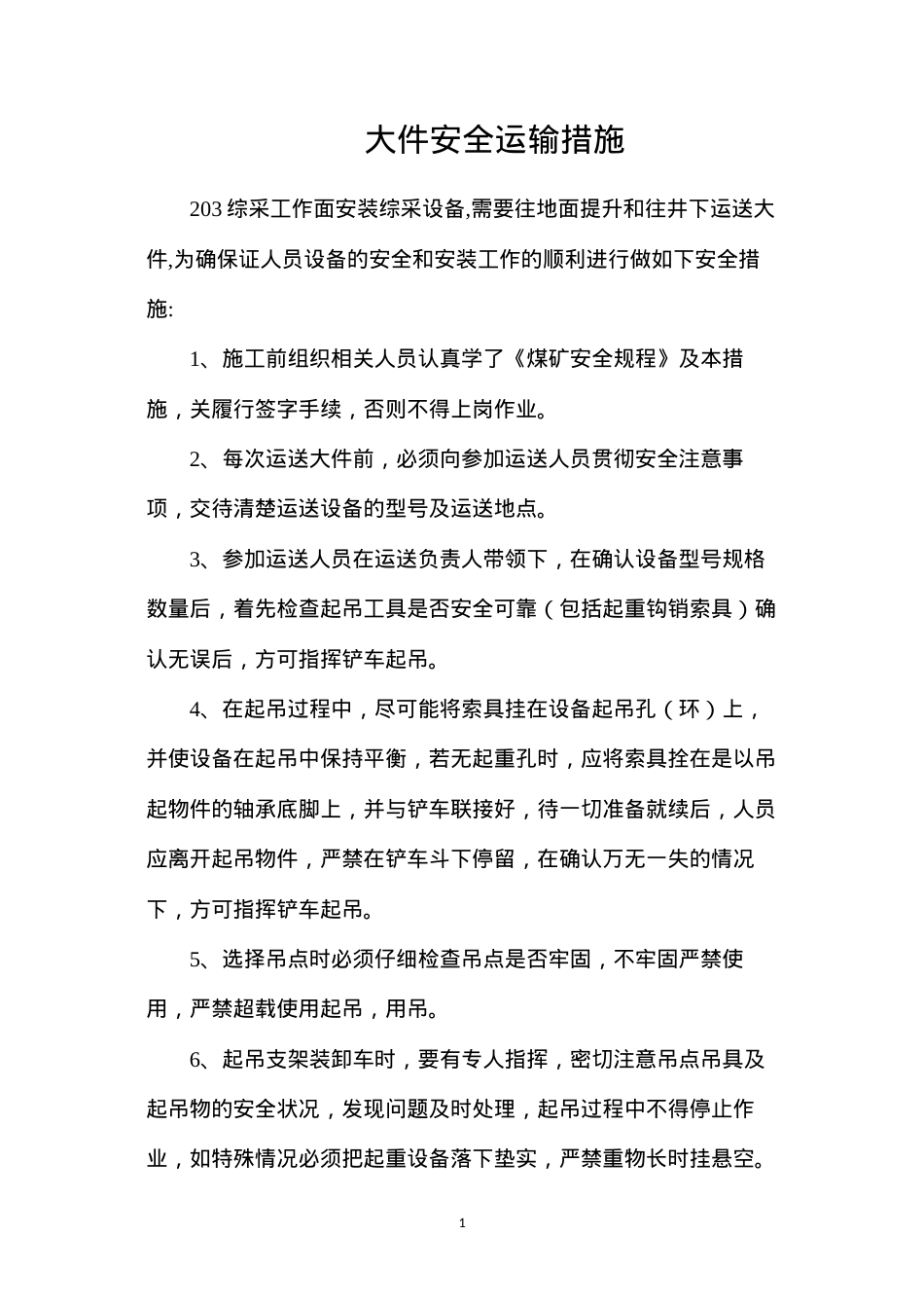 大件安全运输措施.docx_第1页