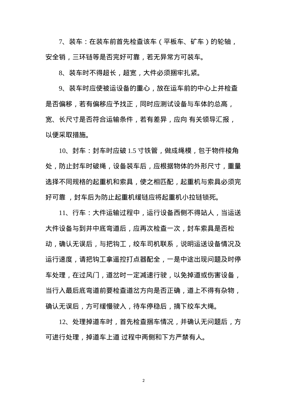 大件安全运输措施.docx_第2页