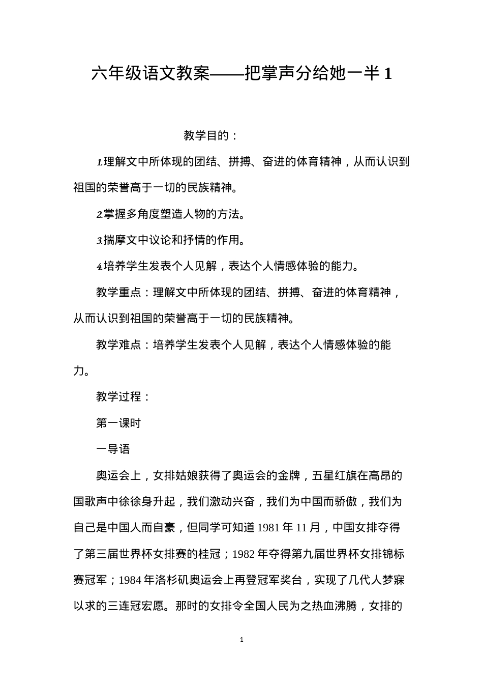 六年级语文教案——把掌声分给她一半1.docx_第1页