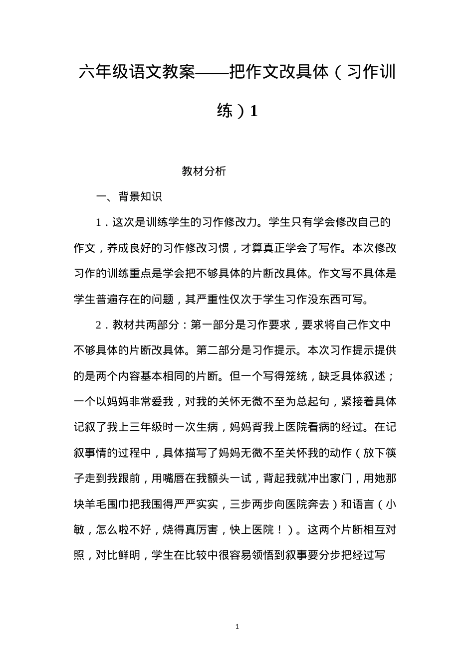 六年级语文教案——把作文改具体（习作训练）1.docx_第1页