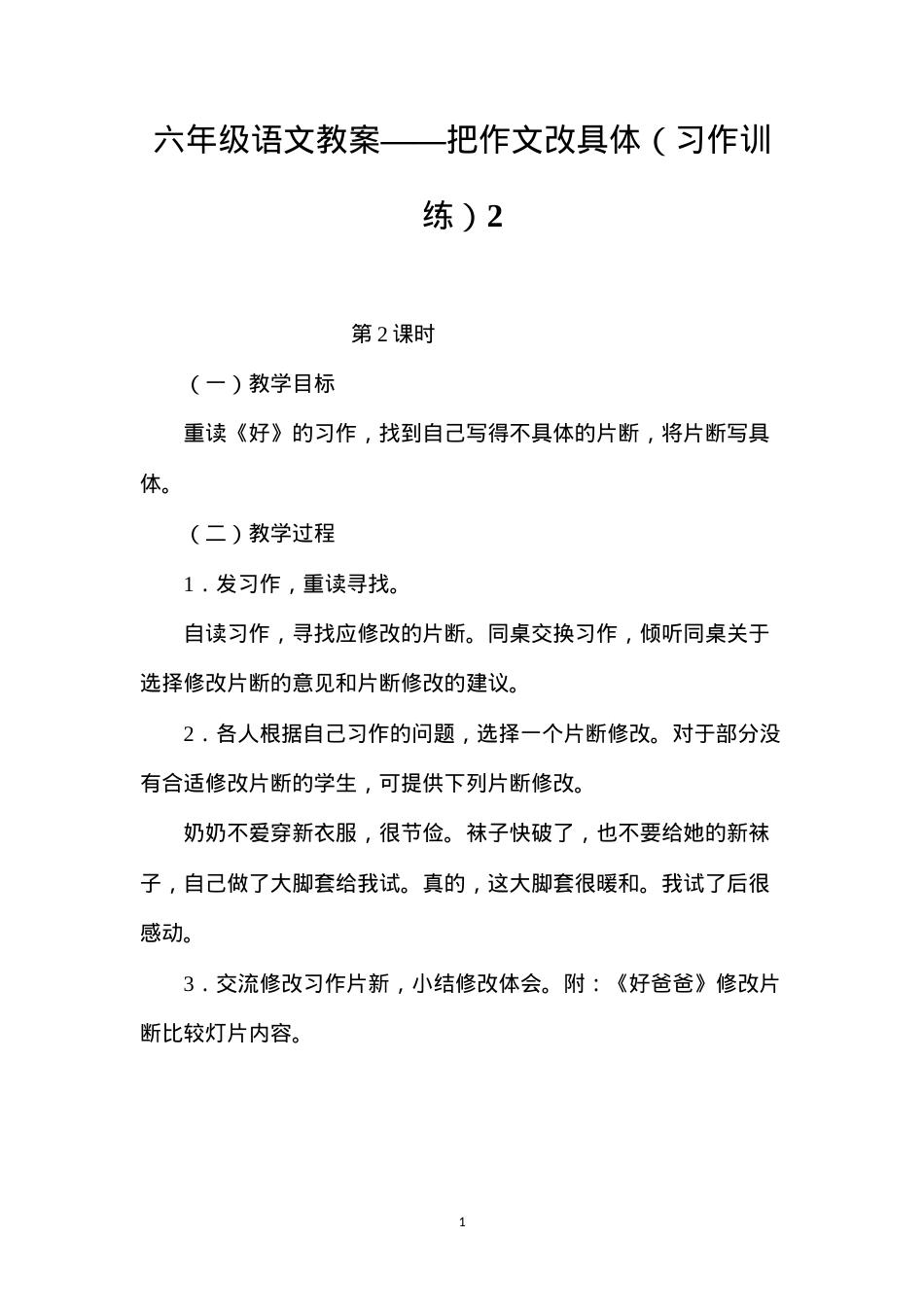 六年级语文教案——把作文改具体（习作训练）2.docx_第1页