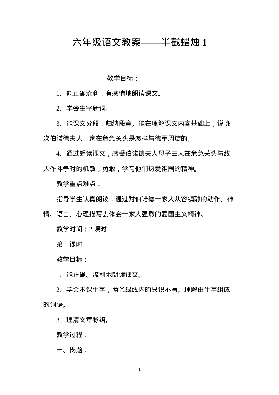 六年级语文教案——半截蜡烛1.docx_第1页