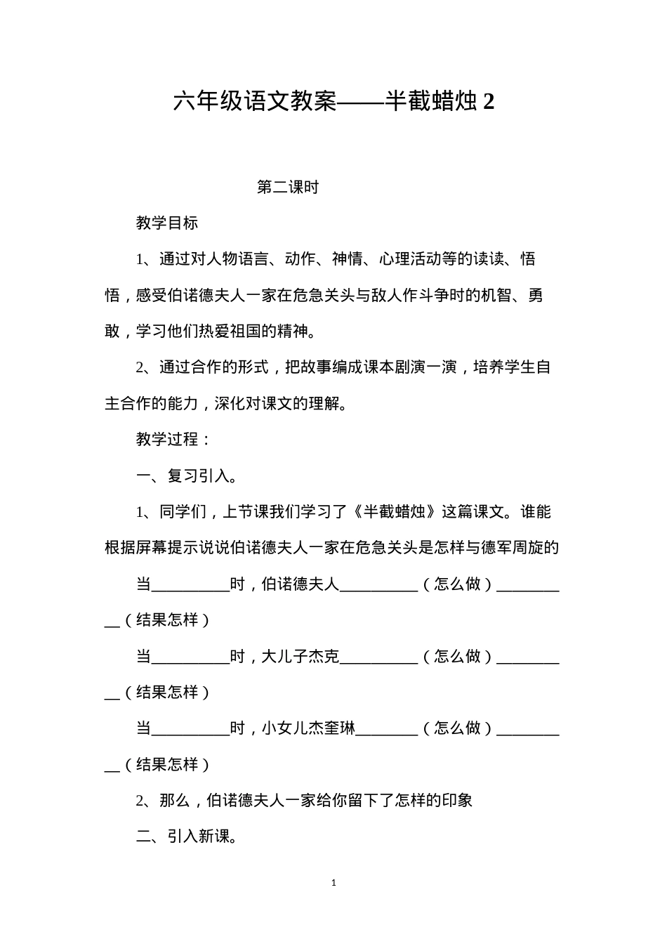六年级语文教案——半截蜡烛2.docx_第1页