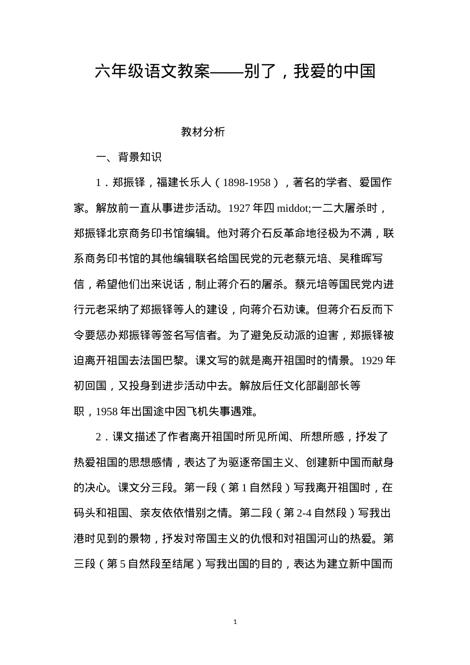 六年级语文教案——别了，我爱的中国.docx_第1页