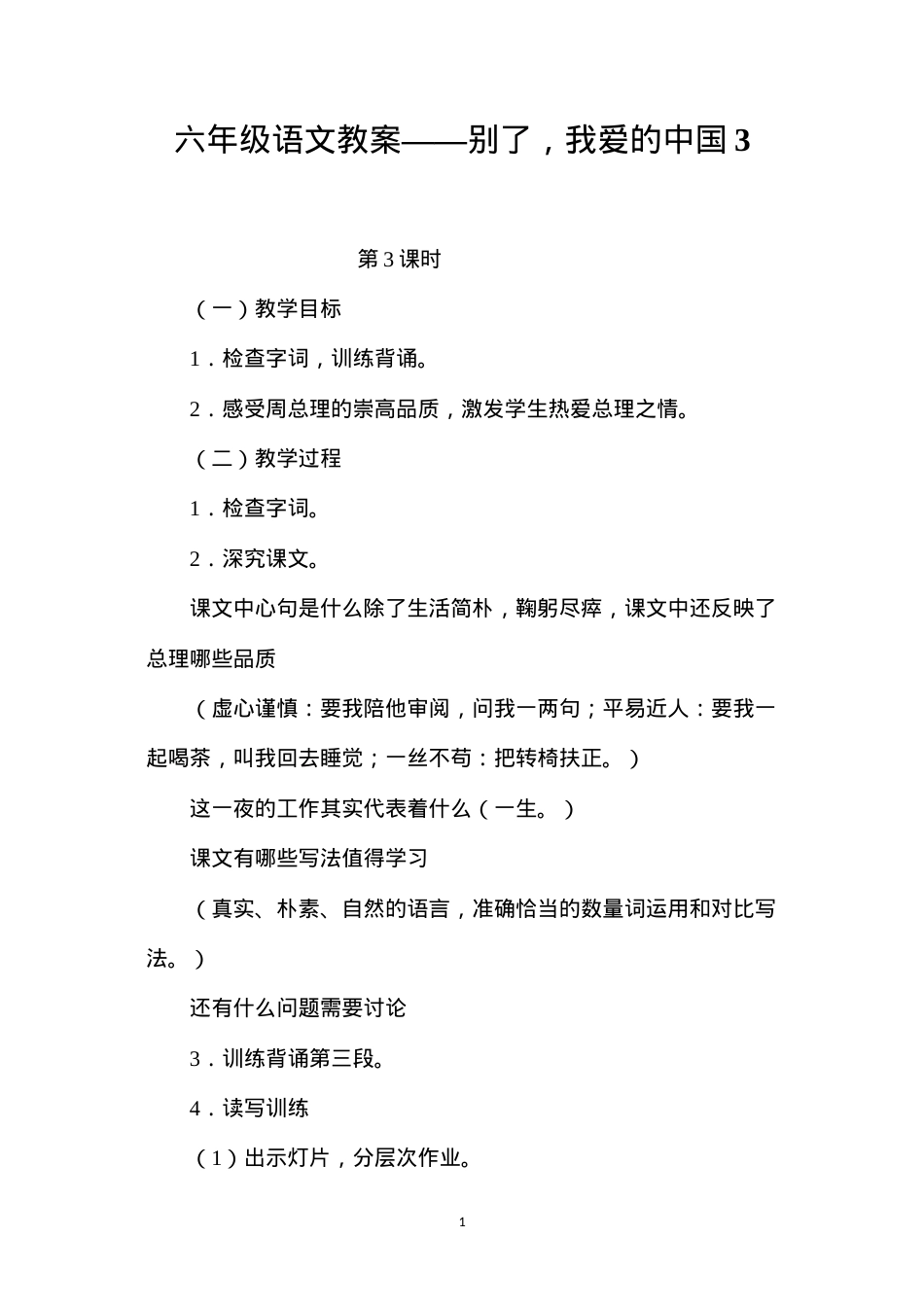 六年级语文教案——别了，我爱的中国3.docx_第1页