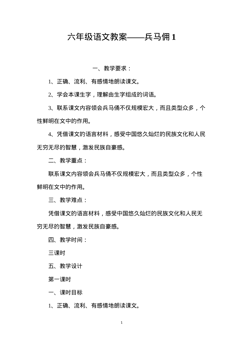 六年级语文教案——兵马佣1.docx_第1页