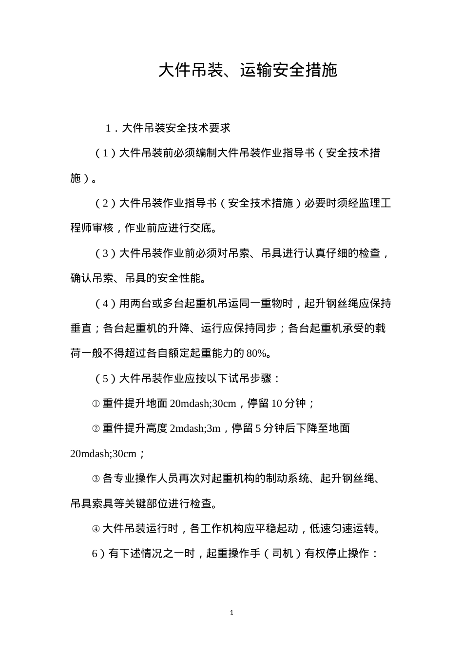 大件吊装、运输安全措施 (2).docx_第1页