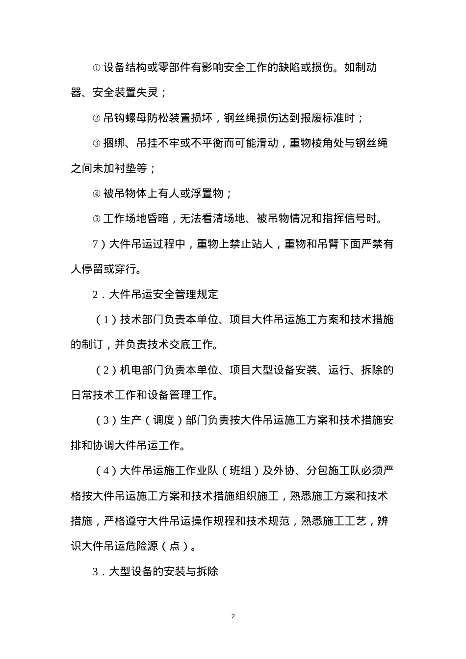 大件吊装、运输安全措施 (2).docx_第2页