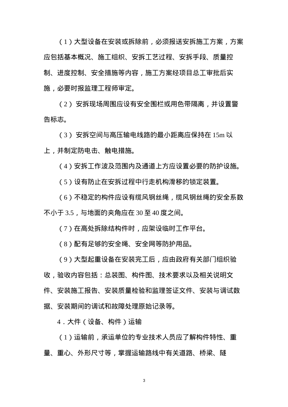 大件吊装、运输安全措施 (2).docx_第3页
