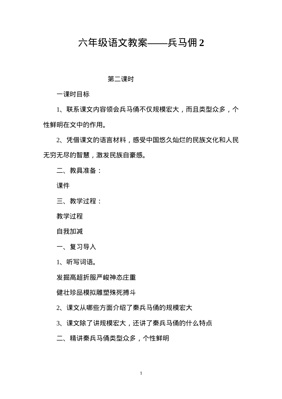 六年级语文教案——兵马佣2.docx_第1页