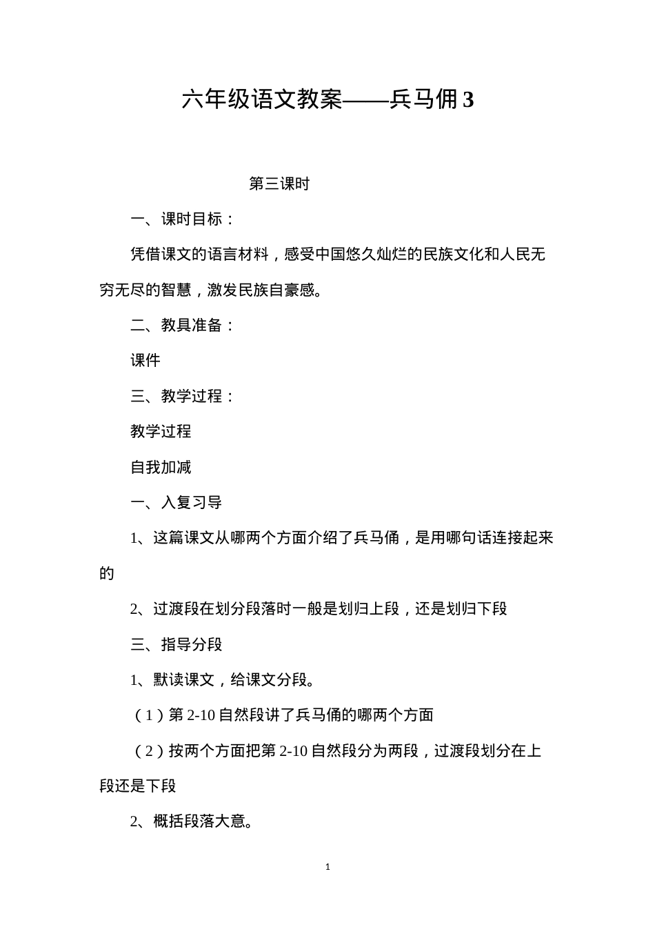 六年级语文教案——兵马佣3.docx_第1页