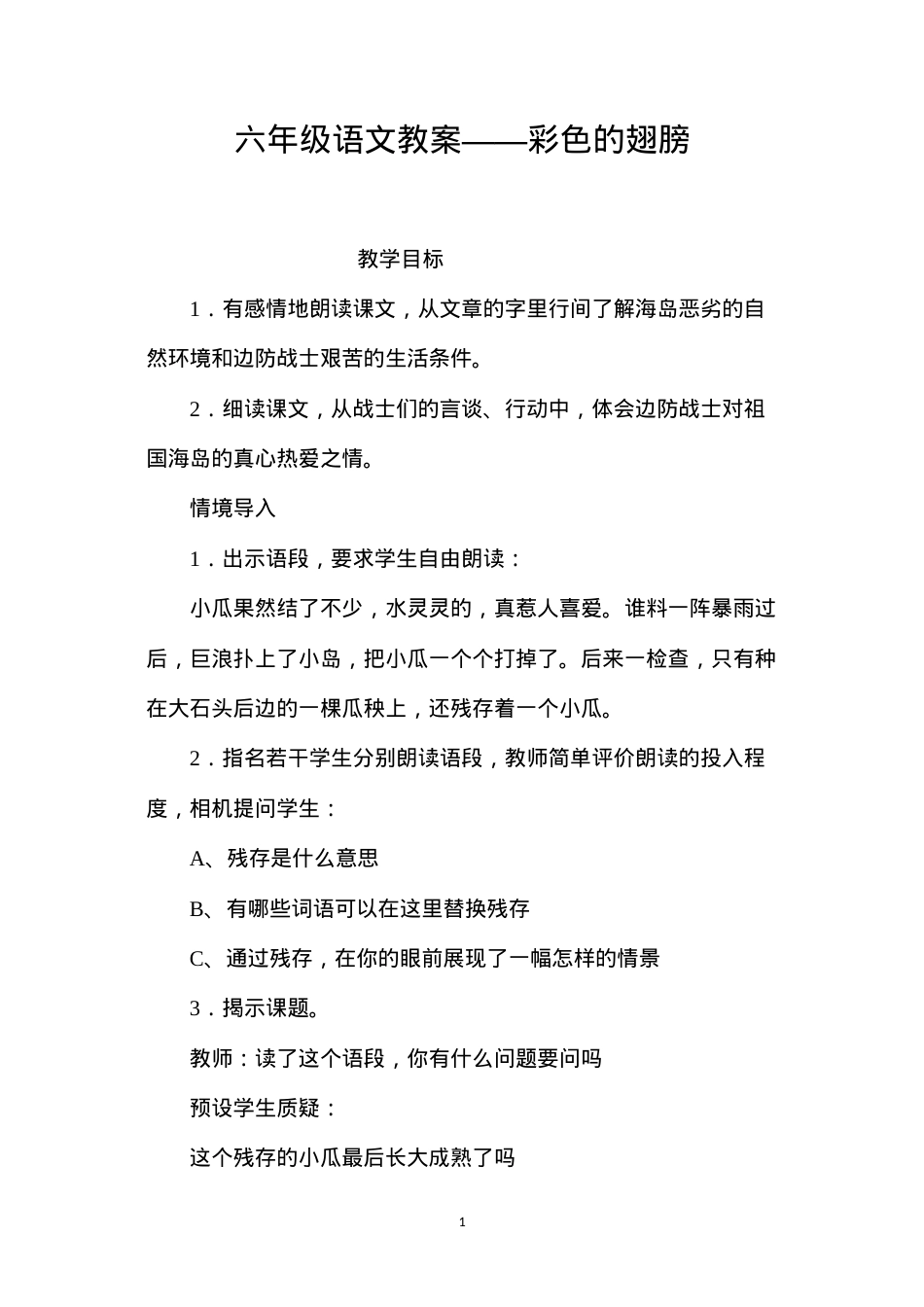 六年级语文教案——彩色的翅膀.docx_第1页