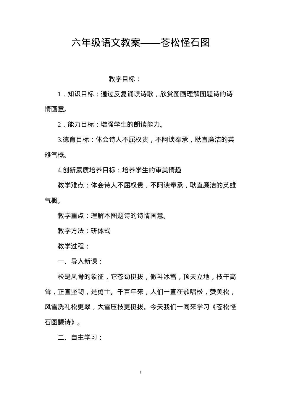 六年级语文教案——苍松怪石图.docx_第1页