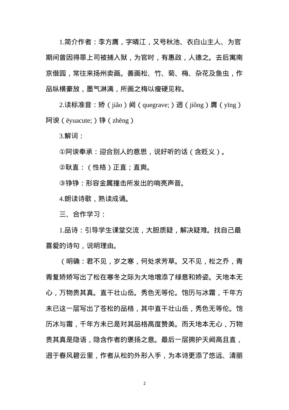 六年级语文教案——苍松怪石图.docx_第2页