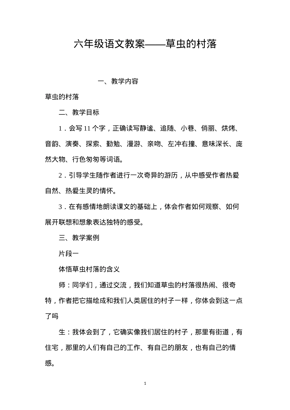 六年级语文教案——草虫的村落.docx_第1页