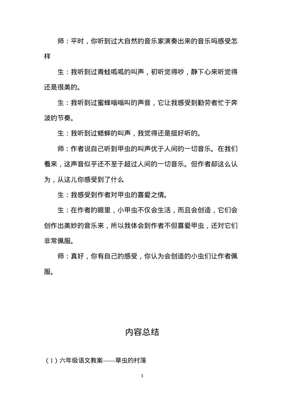 六年级语文教案——草虫的村落.docx_第3页
