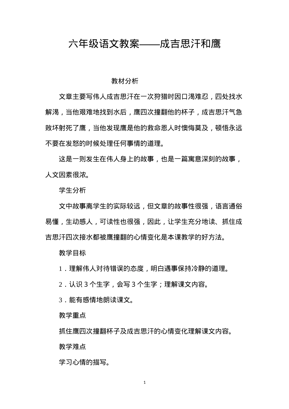六年级语文教案——成吉思汗和鹰.docx_第1页