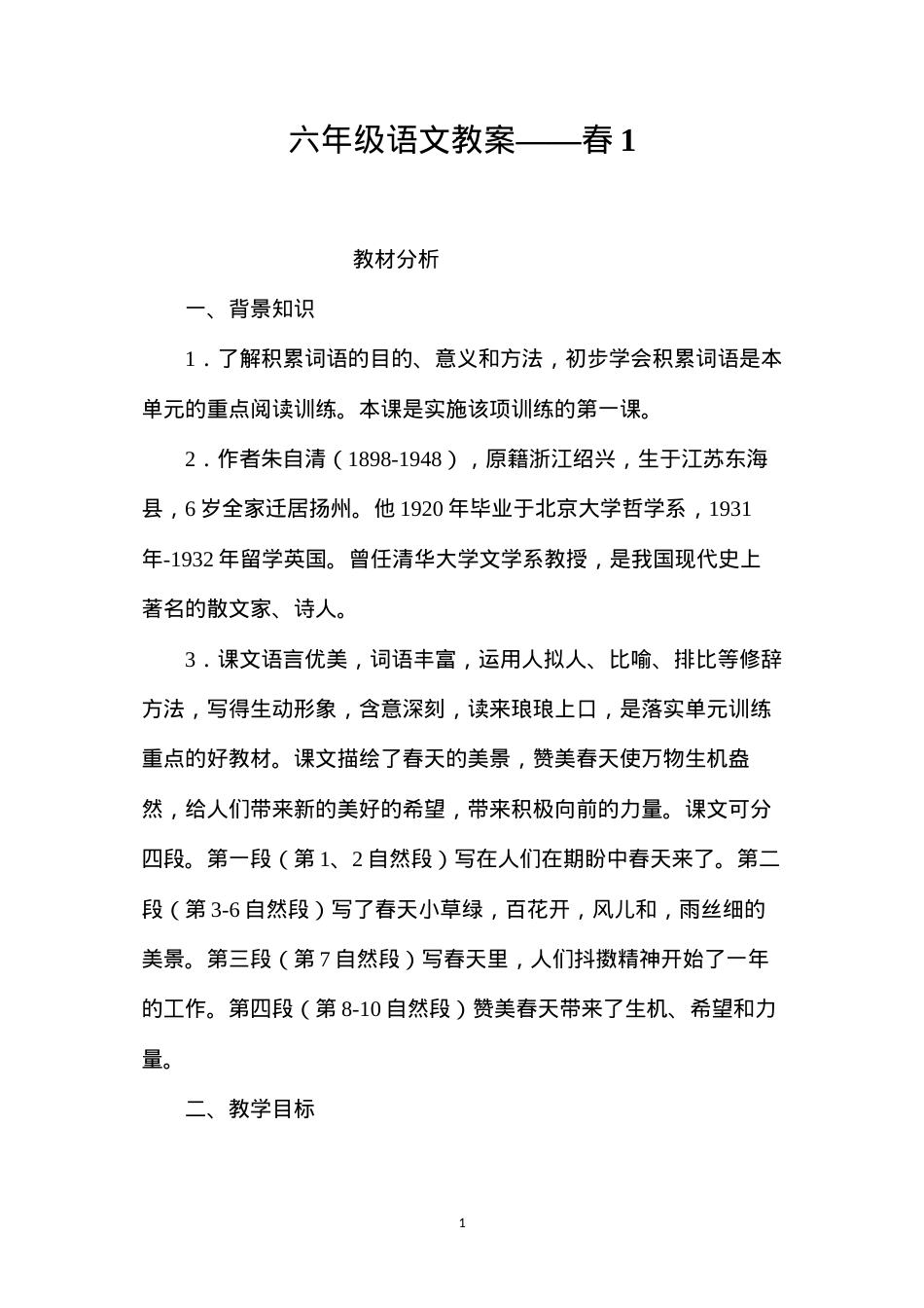 六年级语文教案——春1.docx_第1页