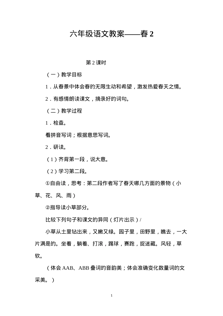 六年级语文教案——春2.docx_第1页