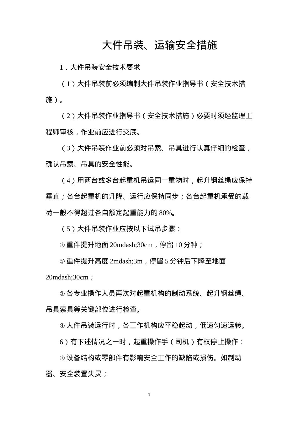 大件吊装、运输安全措施.docx_第1页