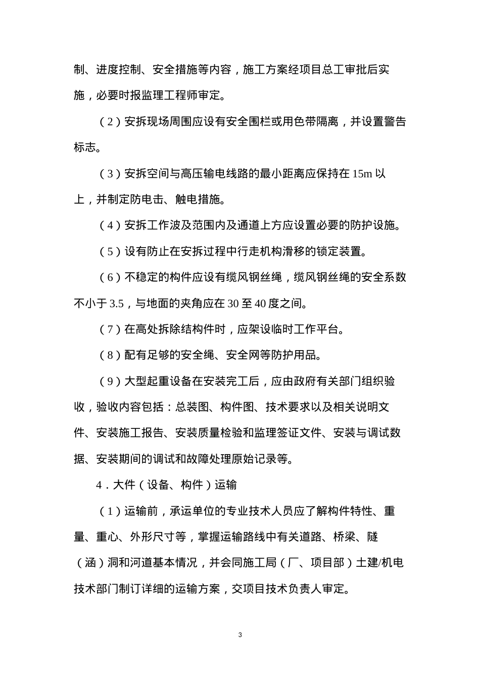 大件吊装、运输安全措施.docx_第3页