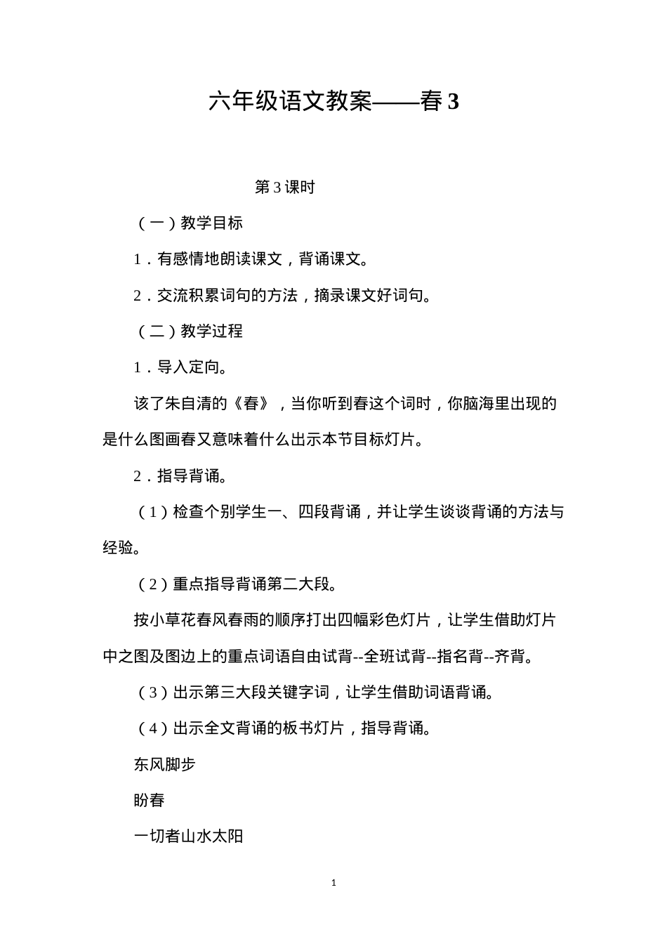 六年级语文教案——春3.docx_第1页