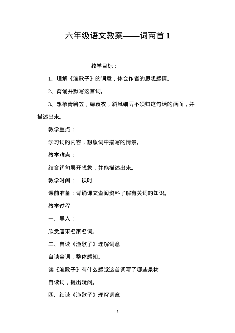 六年级语文教案——词两首1.docx_第1页