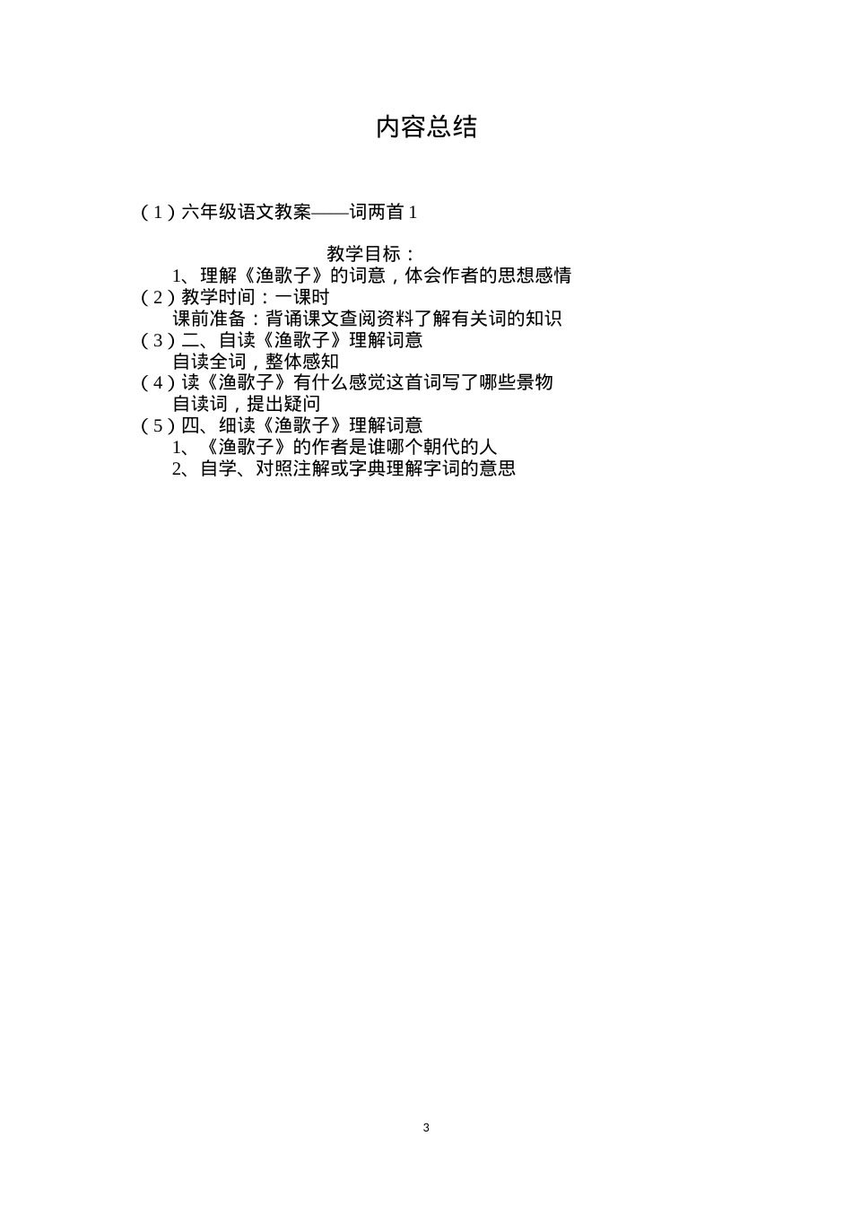 六年级语文教案——词两首1.docx_第3页