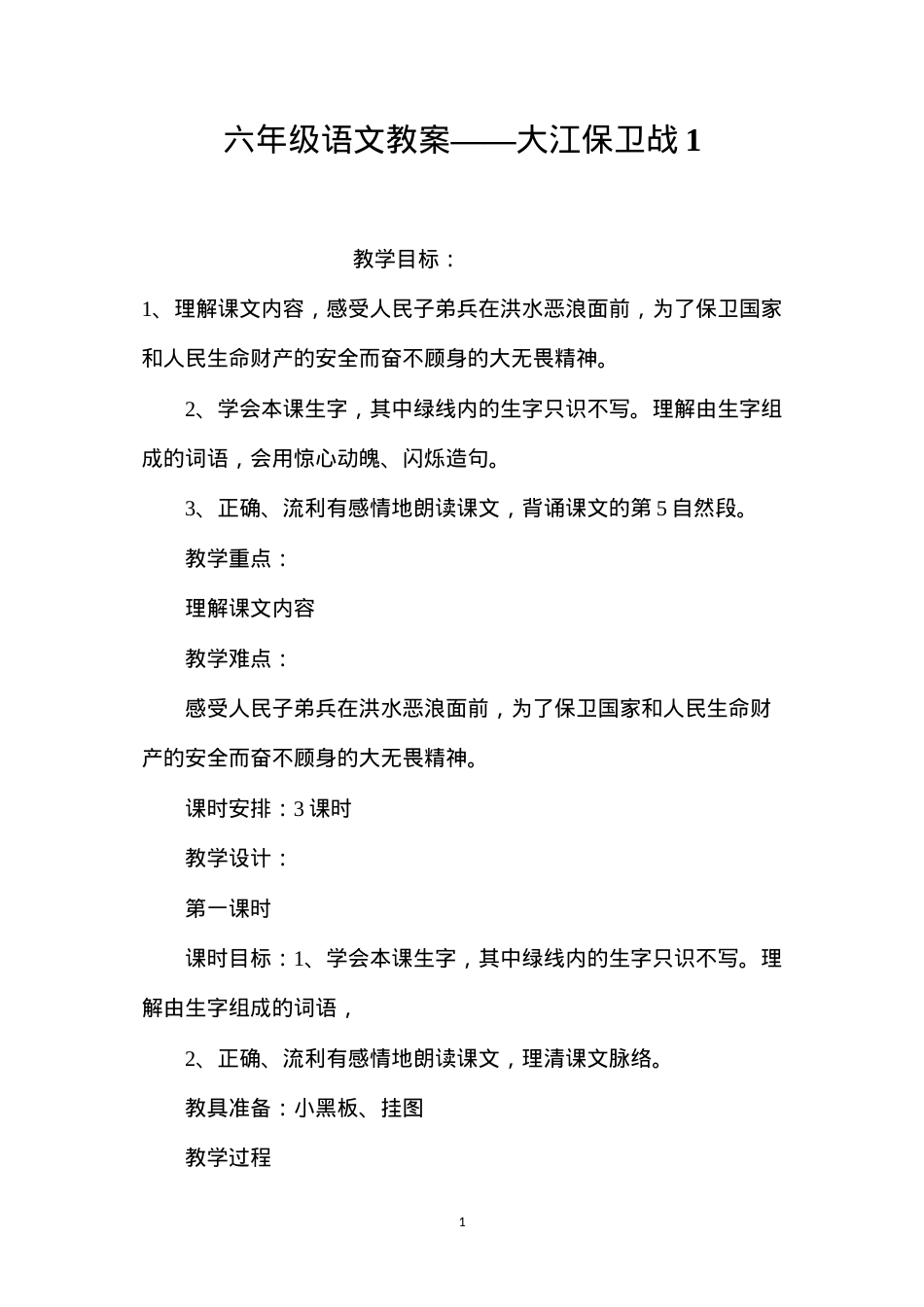 六年级语文教案——大江保卫战1.docx_第1页