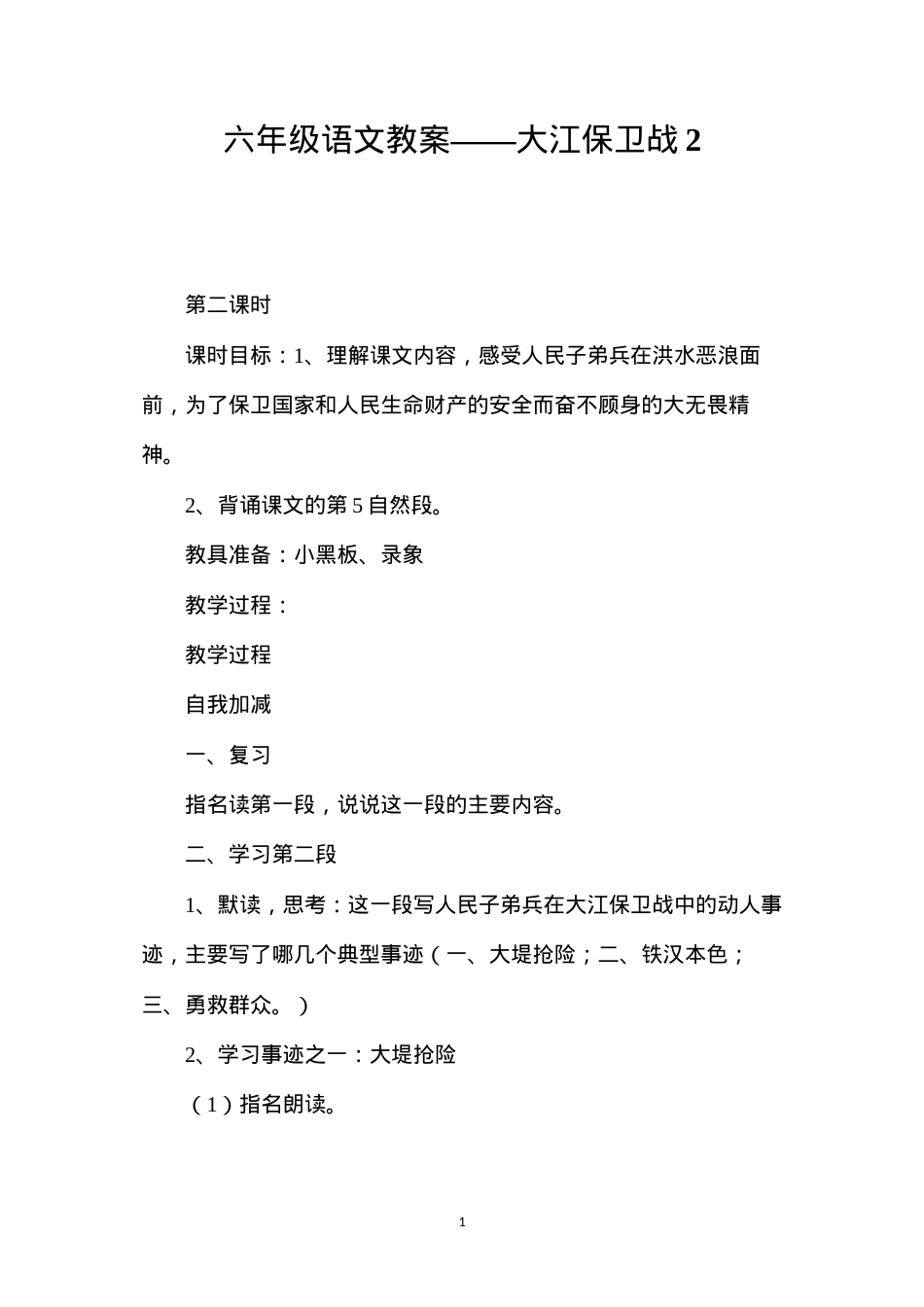 六年级语文教案——大江保卫战2.docx_第1页