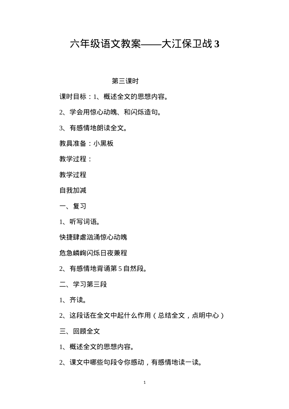 六年级语文教案——大江保卫战3.docx_第1页