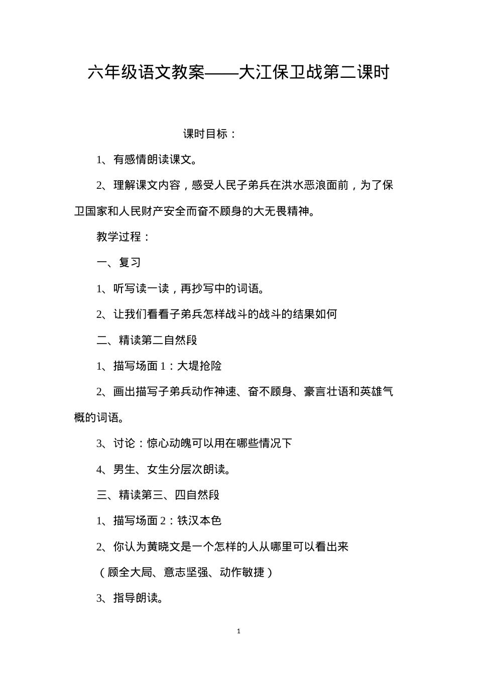 六年级语文教案——大江保卫战第二课时.docx_第1页