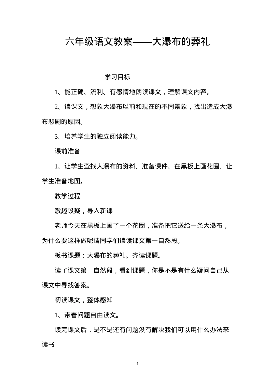六年级语文教案——大瀑布的葬礼.docx_第1页