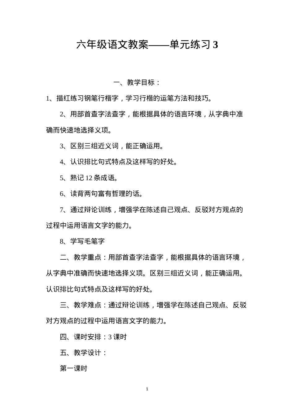 六年级语文教案——单元练习3.docx_第1页