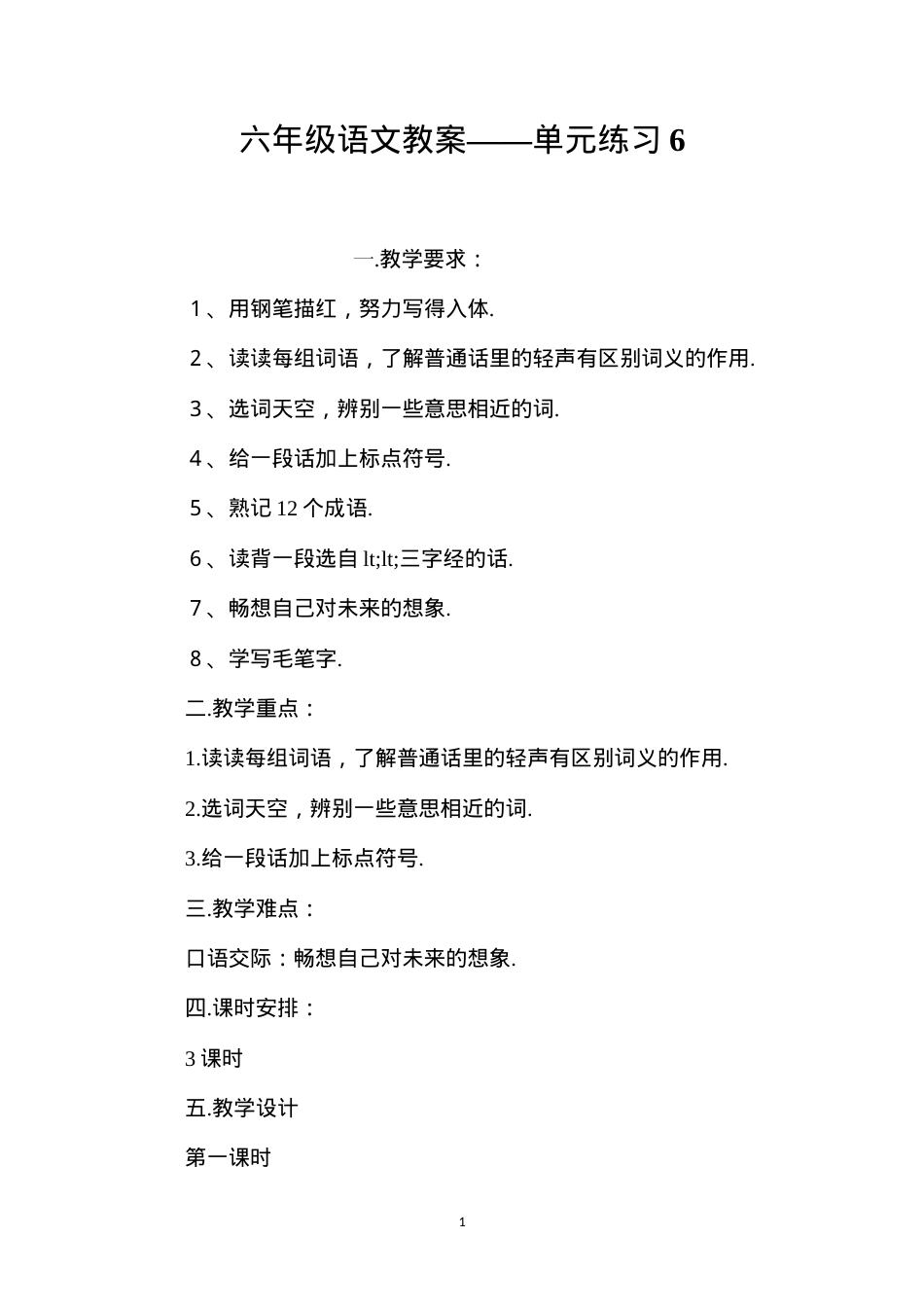 六年级语文教案——单元练习6.docx_第1页