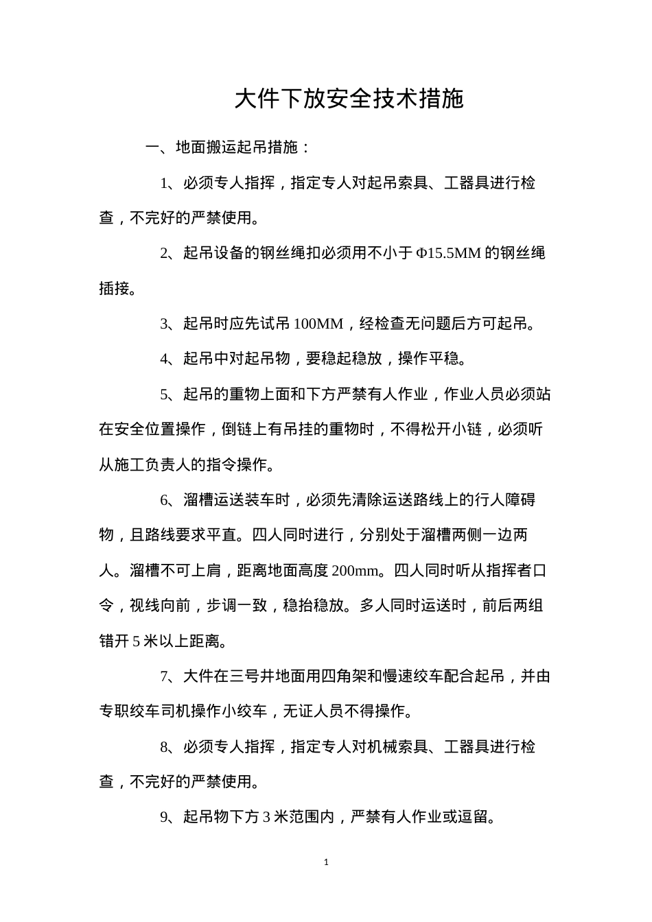大件下放安全技术措施.docx_第1页