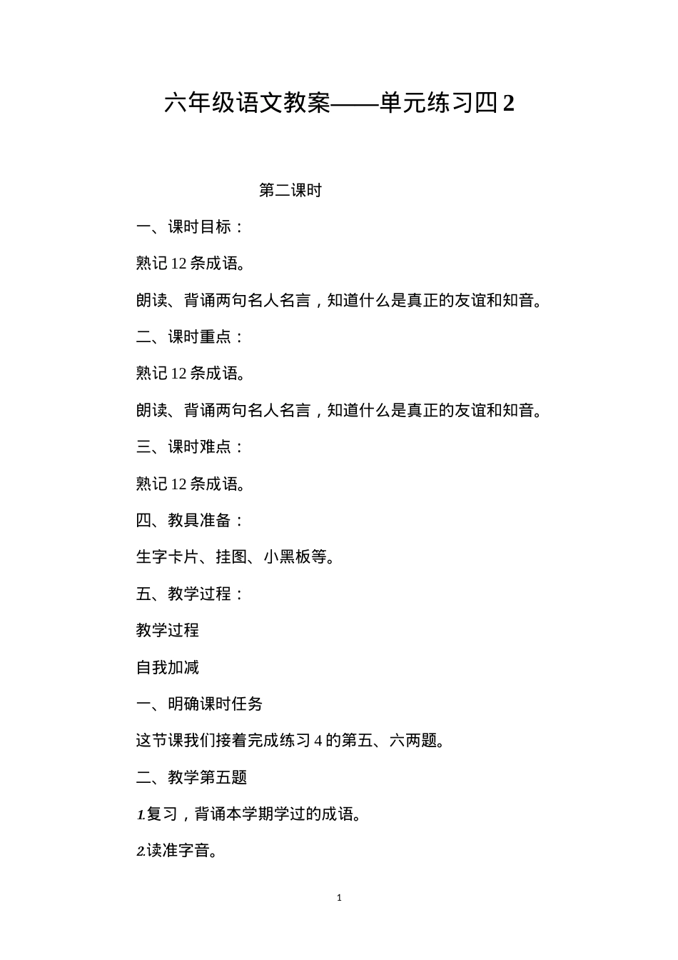 六年级语文教案——单元练习四2.docx_第1页