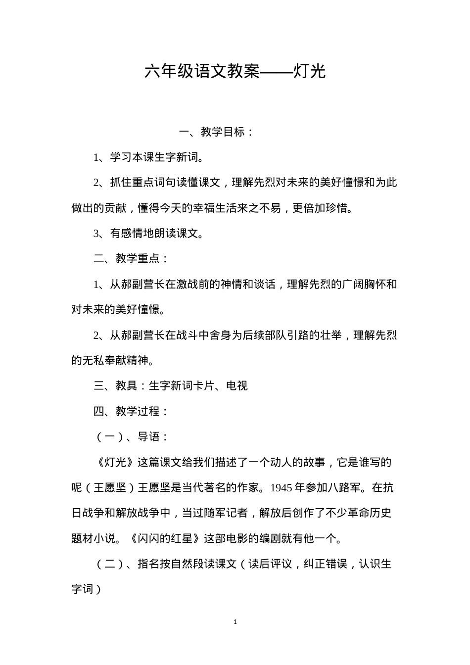 六年级语文教案——灯光.docx_第1页