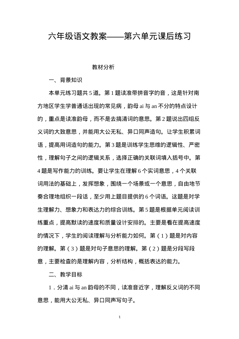 六年级语文教案——第六单元课后练习.docx_第1页