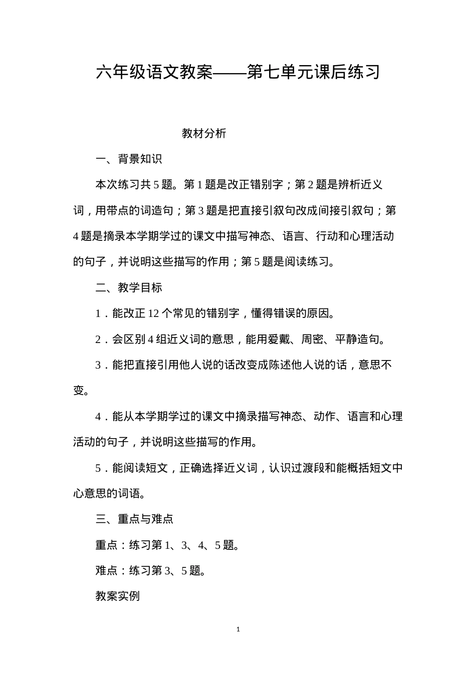 六年级语文教案——第七单元课后练习.docx_第1页
