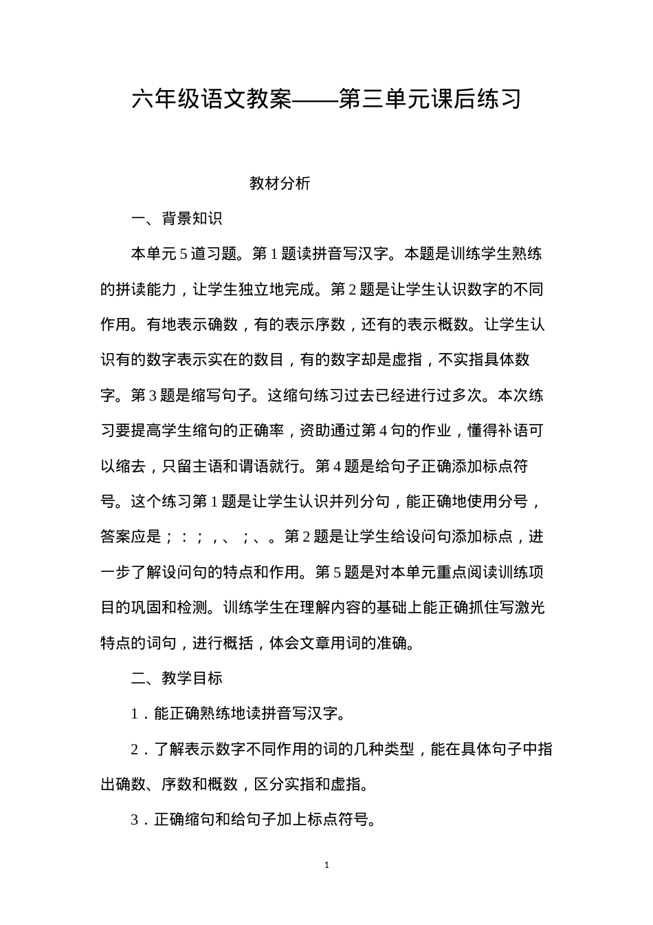 六年级语文教案——第三单元课后练习.docx_第1页