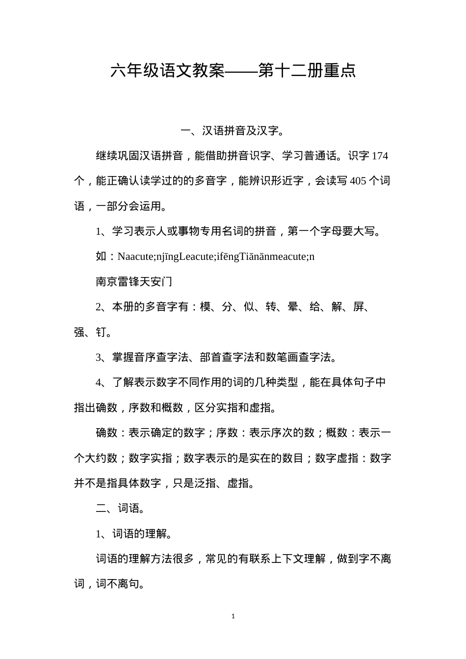 六年级语文教案——第十二册重点.docx_第1页